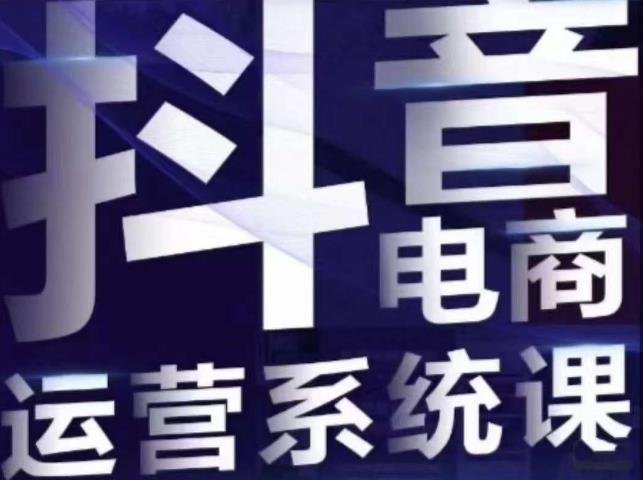 白板·抖音直播带货线上课，单品打爆玩法(掌握抖音直播带货秘诀，提升单品销售额)