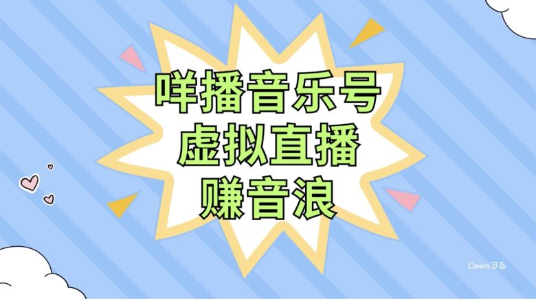 咩播音乐号虚拟直播赚音浪，操作简单不违规，小白即可操作(探索咩播音乐号虚拟直播轻松赚取音浪收益的新方法)