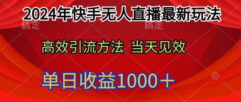 2024年快手无人直播最新玩法轻松日入1000+ 2024年快手无人直播最新玩法轻松日入1000+