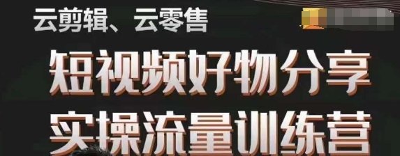 幕哥·零基础短视频好物分享实操流量训练营,从0-1成为好物分享实战达人(普通人如何抢占短视频红利,电商机遇的全面解析与成长路径指导内容摘要本文主要介绍了由幕哥主讲的零基础短视频好物分享实操流量训练营。训练营旨在帮助普通人从0到1,成为短视频好物分享的实战达人。课程内容涵盖了电商机遇、成长路径、繁星计划以及3天训练营课程等主题。其中,Day 1主要讲解了如何高效搭建账号和开通商品橱窗;Day 2则是关于“爆”款复制和剪辑技巧的学习;Day 3则聚焦于如何撬动流量和提升成交转化率。此外,课程还详细解读了各种运营课、拍摄课和随心推等内容,以期通过系统性的学习和实践,让学员能够掌握短视频好物分享的全套技能。) 幕哥·零基础短视频好物分享实操流量训练营,从0-1成为好物分享实战达人(普通人如何抢占短视频红利,电商机遇的全面解析与成长路径指导内容摘要本文主要介绍了由幕哥主讲的零基础短视频好物分享实操流量训练营。训练营旨在帮助普通人从0到1,成为短视频好物分享的实战达人。课程内容涵盖了电商机遇、成长路径、繁星计划以及3天训练营课程等主题。其中,Day 1主要讲解了如何高效搭建账号和开通商品橱窗;Day 2则是关于“爆”款复制和剪辑技巧的学习;Day 3则聚焦于如何撬动流量和提升成交转化率。此外,课程还详细解读了各种运营课、拍摄课和随心推等内容,以期通过系统性的学习和实践,让学员能够掌握短视频好物分享的全套技能。)