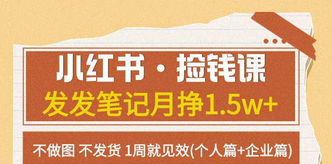 小红书·捡钱课 发发笔记月挣1.5w+不做图 不发货 1周就见效(个人篇+企业篇)(“小红书’捡钱课’个人与企业的双重盈利秘籍”)