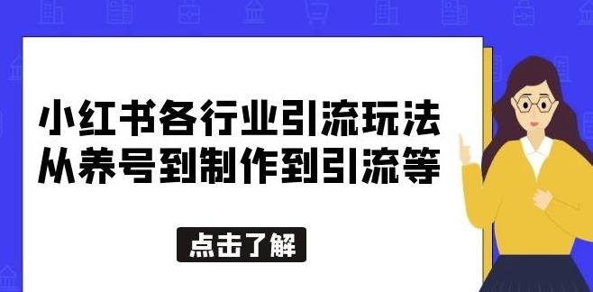 小红书各行业引流玩法，从养号到制作到引流等，一条龙分享给你【揭秘】(“小红书创业女粉引流策略揭秘从养号到制作到引流的一条龙分享”)