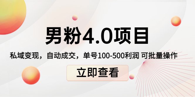 道哥说创业男粉1+2+3+4.0项目:私域变现 自动成交 单号100-500利润 可批量(“道哥说创业男粉1+2+3+4.0项目探索男性粉丝变现新模式”) 道哥说创业男粉1+2+3+4.0项目:私域变现 自动成交 单号100-500利润 可批量(“道哥说创业男粉1+2+3+4.0项目探索男性粉丝变现新模式”)