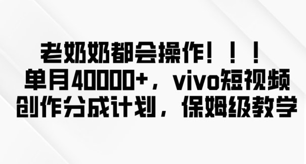 老奶奶都会操作,新平台无脑操作,单月40000+,vivo短视频创作分成计划【揭秘】(揭秘VIVO短视频创作者计划简单操作,轻松实现财富自由) 老奶奶都会操作,新平台无脑操作,单月40000+,vivo短视频创作分成计划【揭秘】(揭秘VIVO短视频创作者计划简单操作,轻松实现财富自由)