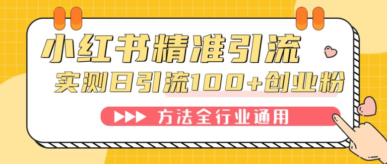 小红书精准引流创业粉,微信每天被动100+好友(小红书群聊引流策略实现微信每日被动增长100+高质量创业粉)