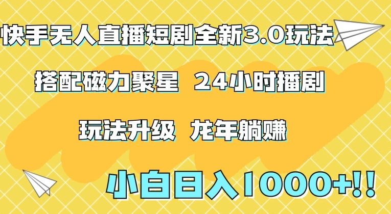 快手无人直播短剧全新玩法3.0,日入上千,小白一学就会,保姆式教学(附资料) 快手无人直播短剧全新玩法3.0,日入上千,小白一学就会,保姆式教学(附资料)