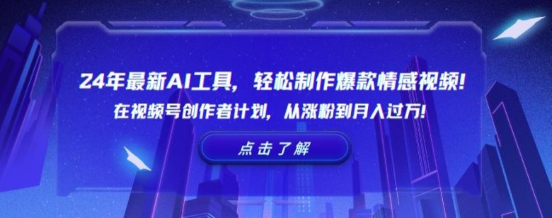 24年最新AI工具,轻松制作爆款情感视频!在视频号创作者计划,从涨粉到月入过万 24年最新AI工具,轻松制作爆款情感视频!在视频号创作者计划,从涨粉到月入过万