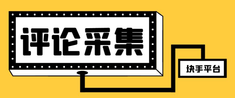 【引流必备】最新块手评论精准采集脚本,支持一键导出精准获客必备神器…(【引流必备】最新块手评论精准采集脚本,一键导出精准获客神器) 【引流必备】最新块手评论精准采集脚本,支持一键导出精准获客必备神器…(【引流必备】最新块手评论精准采集脚本,一键导出精准获客神器)