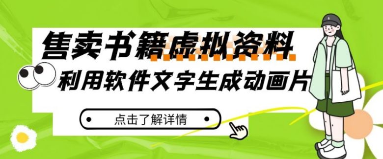 冷门蓝海赛道,利用软件文字生成动画片,小红书售卖虚拟资料【揭秘】(揭秘冷门蓝海赛道软件文字生成动画片与小红书虚拟资料销售)