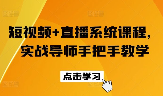 短视频+直播系统课程,实战导师手把手教学 短视频+直播系统课程,实战导师手把手教学