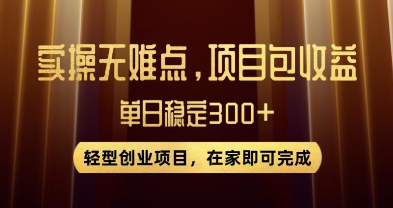 王炸项目！无门槛优惠券，单号日入300+，无需经验直接上手【揭秘】(揭秘“王炸项目”无门槛优惠券变现，新手小白也能日入300+)