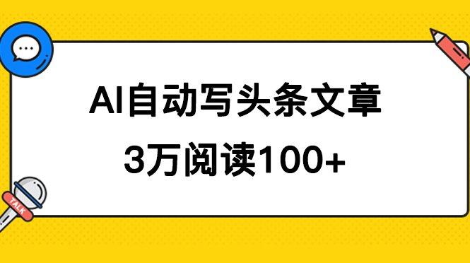 AI自动写头条号爆文拿收益，3w阅读100块，可多号发爆文(利用AI技术在头条号上创作爆文，实现多账号收益增长)