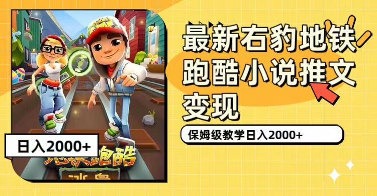 最新右豹地铁跑酷小说推文变现,日入2000+(附1058G素材)(“最新右豹地铁跑酷小说推文变现项目详解日入2000+的简易操作指南”) 最新右豹地铁跑酷小说推文变现,日入2000+(附1058G素材)(“最新右豹地铁跑酷小说推文变现项目详解日入2000+的简易操作指南”)