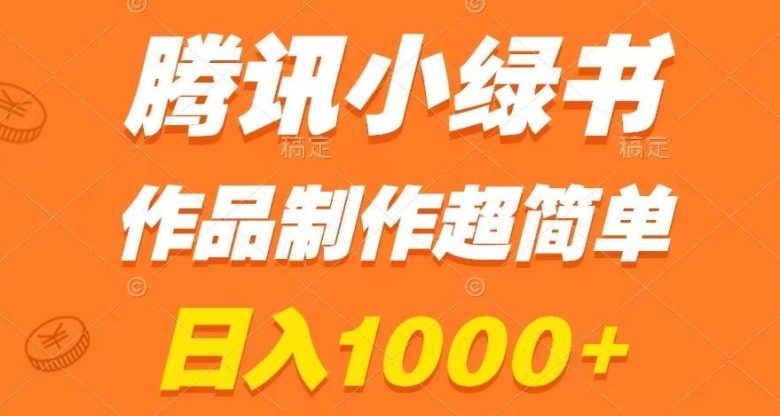 腾讯小绿书掘金，日入1000+，作品制作超简单，小白也能学会【揭秘】(揭秘腾讯小绿书新手也能轻松日入1000+)