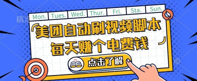 美团视频掘金，解放双手脚本全自动运行，不需要人工操作可批量操作【揭秘】(揭秘美团视频掘金脚本解放双手，轻松赚取现金)