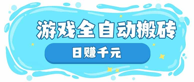 游戏全自动搬砖,日赚千元,长期稳定躺赚项目