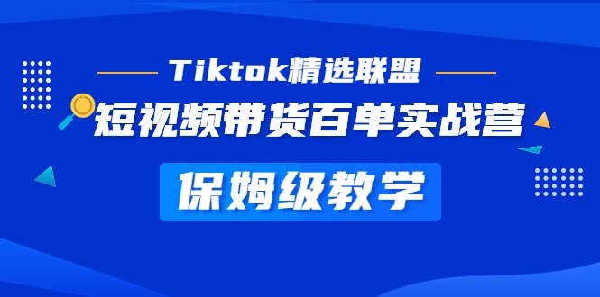 Tiktok精选联盟·短视频带货百单实战营 保姆级教学 快速成为Tiktok带货达人(全面解析Tiktok短视频带货技巧,助您轻松成为带货达人) Tiktok精选联盟·短视频带货百单实战营 保姆级教学 快速成为Tiktok带货达人(全面解析Tiktok短视频带货技巧,助您轻松成为带货达人)
