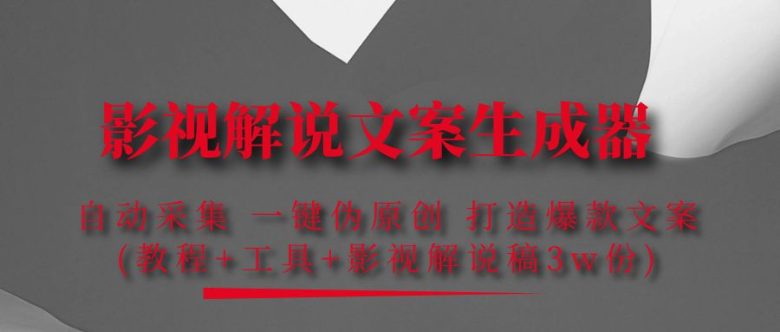 影视解说文案生成器：自动采集 一键伪原创 打造爆款文案(工具+解说稿3w份)(影视解说文案生成器一键伪原创，打造爆款文案)