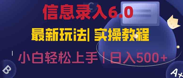 信息录入6.0，几秒钟一单，一部手机即可，无需经验照抄答案，随时随.地…