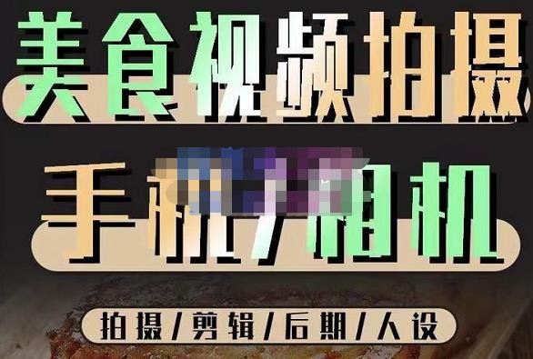 烁石流金·美食视频拍摄手机相机,拍摄剪辑后期人设,价值1280元(烁石流金美食视频拍摄教程从理论到实操,全方位掌握美食视频制作技巧) 烁石流金·美食视频拍摄手机相机,拍摄剪辑后期人设,价值1280元(烁石流金美食视频拍摄教程从理论到实操,全方位掌握美食视频制作技巧)