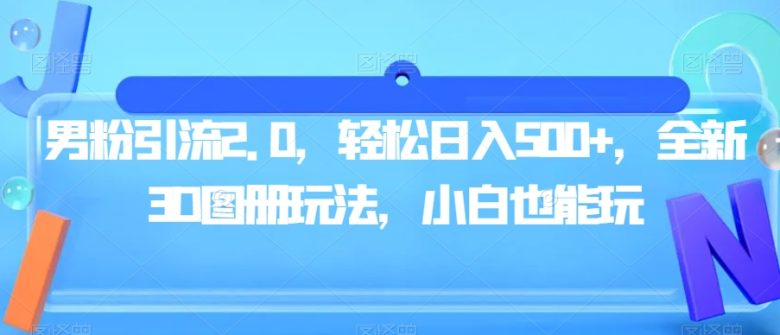 男粉引流2.0,轻松日入500+,全新3D图册玩法,小白也能玩【揭秘】(全新3D图册玩法,男粉引流2.0,小白也能轻松日入500+) 男粉引流2.0,轻松日入500+,全新3D图册玩法,小白也能玩【揭秘】(全新3D图册玩法,男粉引流2.0,小白也能轻松日入500+)