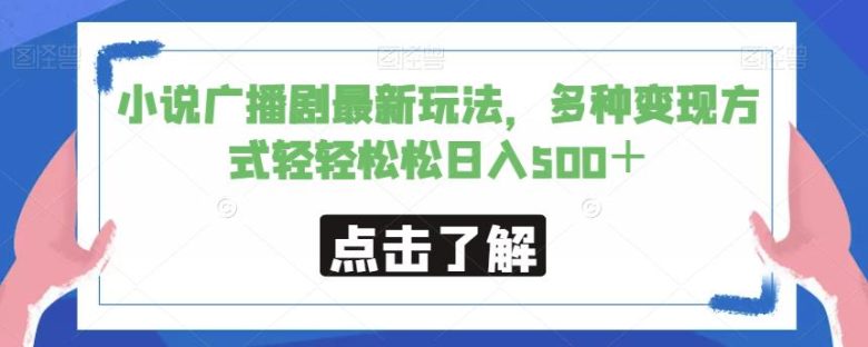 小说广播剧最新玩法,多种变现方式轻轻松松日入500+【揭秘】(利用耽美小说广播剧吸引女性用户,轻松实现日入500+) 小说广播剧最新玩法,多种变现方式轻轻松松日入500+【揭秘】(利用耽美小说广播剧吸引女性用户,轻松实现日入500+)