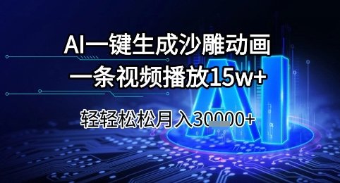 AI一键生成沙雕动画,一条视频播放15w+,轻轻松松月入3w+