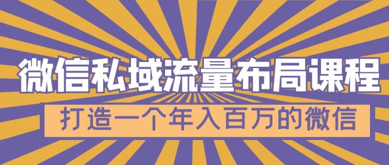 微信私域流量布局课程,打造一个年入百万的微信【7节视频课】(打造年入百万的微信私域流量布局课程,助您轻松实现财务自由!) 微信私域流量布局课程,打造一个年入百万的微信【7节视频课】(打造年入百万的微信私域流量布局课程,助您轻松实现财务自由!)