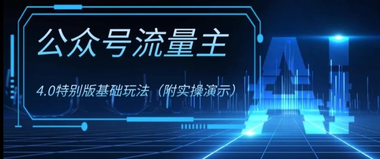 公众号流量主4.0特别版玩法,0成本0门槛项目(付实操演示)【揭秘】(揭秘公众号流量主4.0特别版玩法,如何实现0成本0门槛的高收益?) 公众号流量主4.0特别版玩法,0成本0门槛项目(付实操演示)【揭秘】(揭秘公众号流量主4.0特别版玩法,如何实现0成本0门槛的高收益?)