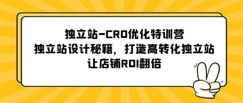 独立站-CRO优化特训营,独立站设计秘籍,打造高转化独立站,让店铺ROI翻倍(独立站-CRO优化特训营提升转化率,实现店铺ROI翻倍) 独立站-CRO优化特训营,独立站设计秘籍,打造高转化独立站,让店铺ROI翻倍(独立站-CRO优化特训营提升转化率,实现店铺ROI翻倍)