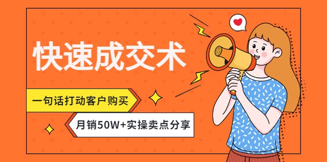 快速成交术，一句话打动客户购买，月销50W+实操卖点分享！(快速成交术一句话打动客户购买，实现月销50W+的实操卖点分享)