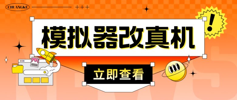 最新防封电脑模拟器改真手机技术 游戏搬砖党福音 适用于所有模拟器搬砖游戏(最新防封电脑模拟器改真手机技术，游戏搬砖党的福音)