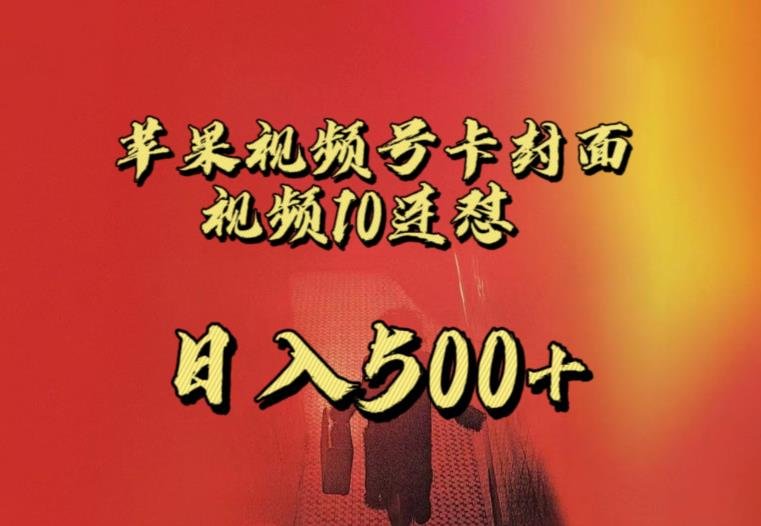 苹果手机视频号连怼，视频重复发不违规，全网首发，超详细教程，一天新号变现500+不是问题(“掌握苹果手机视频号连怼技巧，实现新号快速变现”)