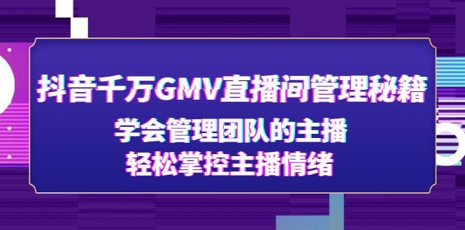 抖音千万GMV直播间管理秘籍:学会管理团队的主播,轻松掌控主播情绪(抖音千万GMV直播间管理秘籍从团队建设到法律风险防范一站式解决方案) 抖音千万GMV直播间管理秘籍:学会管理团队的主播,轻松掌控主播情绪(抖音千万GMV直播间管理秘籍从团队建设到法律风险防范一站式解决方案)