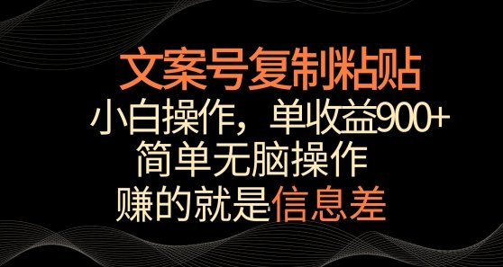 文案号掘金,简单复制粘贴,小白操作,单作品收益900+ 文案号掘金,简单复制粘贴,小白操作,单作品收益900+