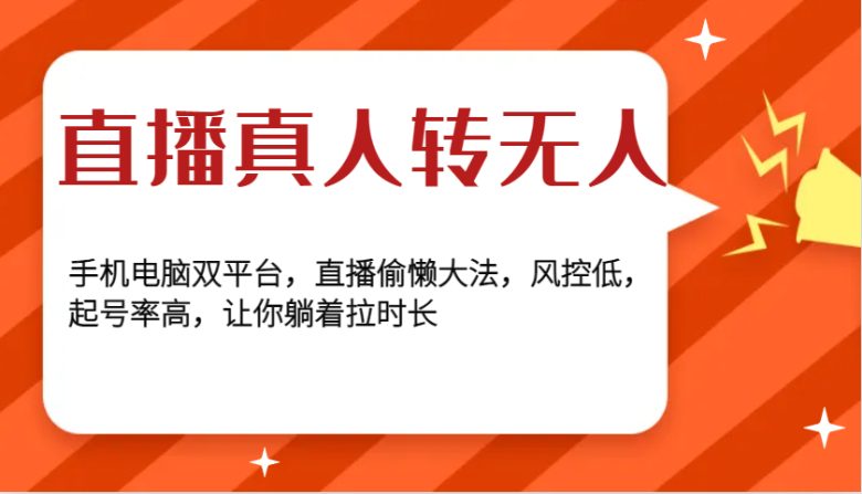 直播真人转无人,手机电脑双平台,直播偷懒大法,风控低,起号率高,让你躺着拉时长