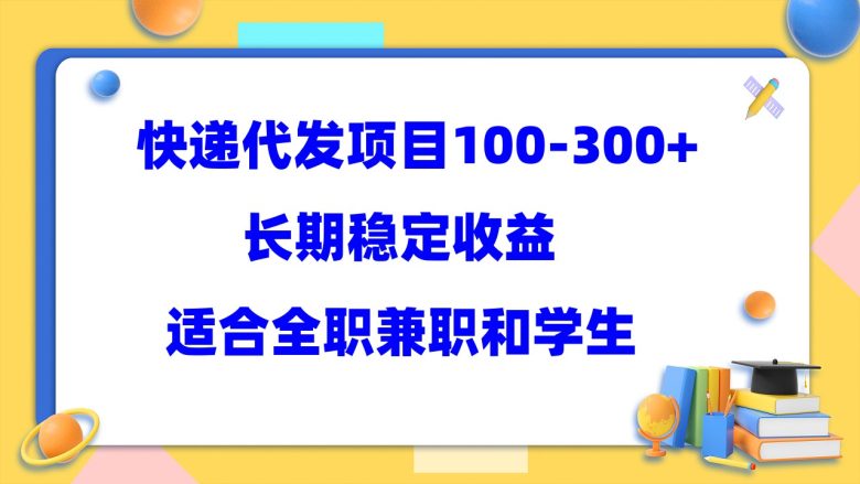 快递代发项目稳定100-300+，长期稳定收益，适合所有人操作(探索快递代发项目稳定收益的全新机会)