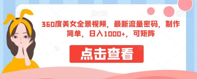 360度美女全景视频,最新流量密码,制作简单,日入1000+,可矩阵【揭秘】 360度美女全景视频,最新流量密码,制作简单,日入1000+,可矩阵【揭秘】