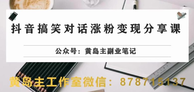 副业拆解:抖音搞笑对话变现项目,视频版一条龙实操玩法分享给你(抖音搞笑对话项目实操教程一条龙服务助你快速涨粉并实现变现) 副业拆解:抖音搞笑对话变现项目,视频版一条龙实操玩法分享给你(抖音搞笑对话项目实操教程一条龙服务助你快速涨粉并实现变现)