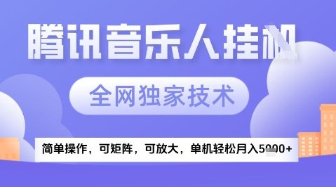 2025腾讯音乐挂G项目,全网独家技术,全新玩法,轻松月入5k+