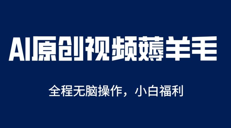 AI一键原创教程，解放双手薅羊毛，单账号日收益200＋(AI一键原创教程解放双手，轻松薅羊毛)