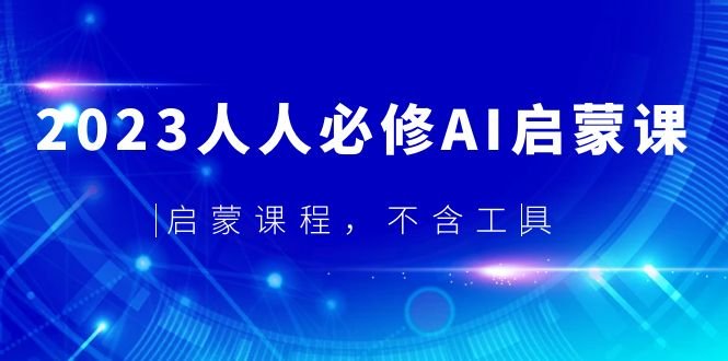 2023人人必修·AI启蒙课,启蒙课程,不含工具(探索人工智能理解其历史、发展与影响) 2023人人必修·AI启蒙课,启蒙课程,不含工具(探索人工智能理解其历史、发展与影响)