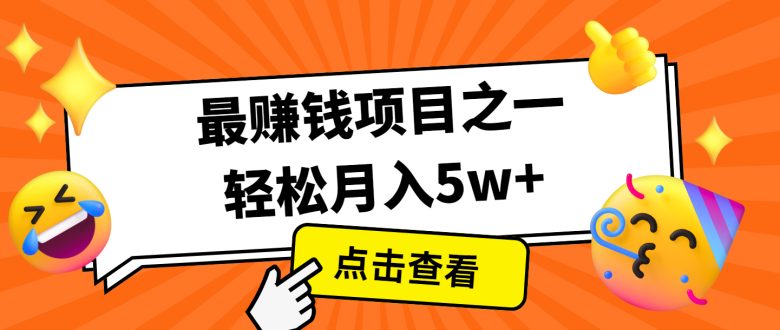 全网首发,年前可以翻身的项目,每单收益在300-3000之间,利润空间非常的大