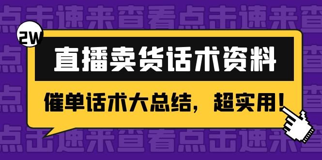 2万字 直播卖货话术资料:催单话术大总结,超实用!(直播卖货话术大揭秘如何有效催单提升销售业绩) 2万字 直播卖货话术资料:催单话术大总结,超实用!(直播卖货话术大揭秘如何有效催单提升销售业绩)