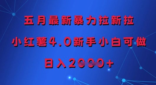 五月最新暴力拉新拉,小红薯4.0新手小白可做,日入多张