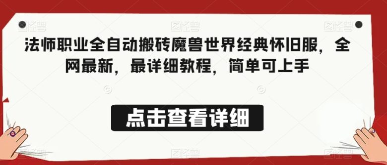 法师职业全自动搬砖魔兽世界经典怀旧服,全网最新,最详细教程,简单可上手【揭秘】(【轻松赚钱】法师职业全自动搬砖魔兽世界经典怀旧服详细教程) 法师职业全自动搬砖魔兽世界经典怀旧服,全网最新,最详细教程,简单可上手【揭秘】(【轻松赚钱】法师职业全自动搬砖魔兽世界经典怀旧服详细教程)