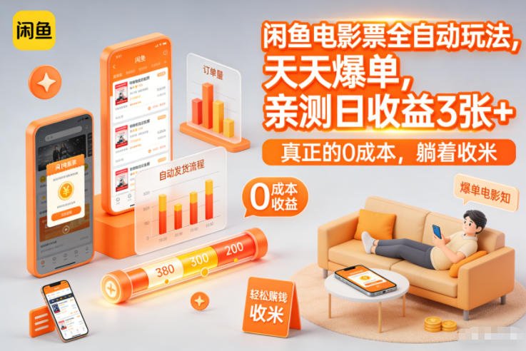 闲鱼电影票全自动玩法,天天爆单,亲测日收益3张+,真正的0成本,躺着收米