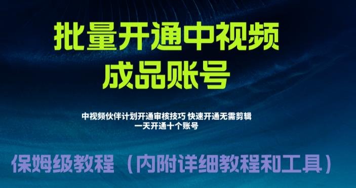 外面收费1980的暴力开通中视频计划教程,内附详细的快速通过中视频伙伴计划的办法(“暴力开通中视频计划教程简单易行,有手就行!”) 外面收费1980的暴力开通中视频计划教程,内附详细的快速通过中视频伙伴计划的办法(“暴力开通中视频计划教程简单易行,有手就行!”)