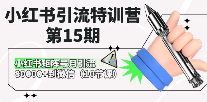 小红书引流特训营第15期,小红书矩阵号月引流80000+到微信(10节课) 小红书引流特训营第15期,小红书矩阵号月引流80000+到微信(10节课)