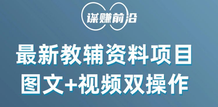 最新教辅资料项目,抖音小红书图文+视频双操作,附送百G素材